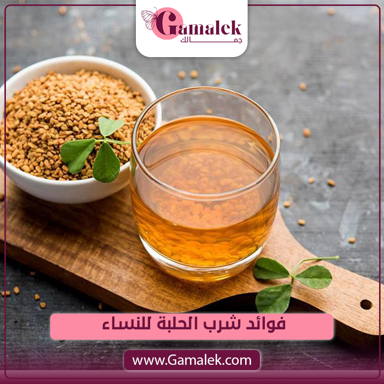 فوائد شرب الحلبة للنساء