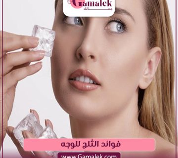 فوائد الثلج للوجه