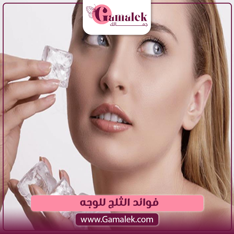 فوائد الثلج للوجه