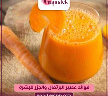فوائد عصير البرتقال والجزر للبشرة
