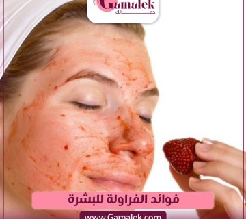فوائد الفراولة للبشرة