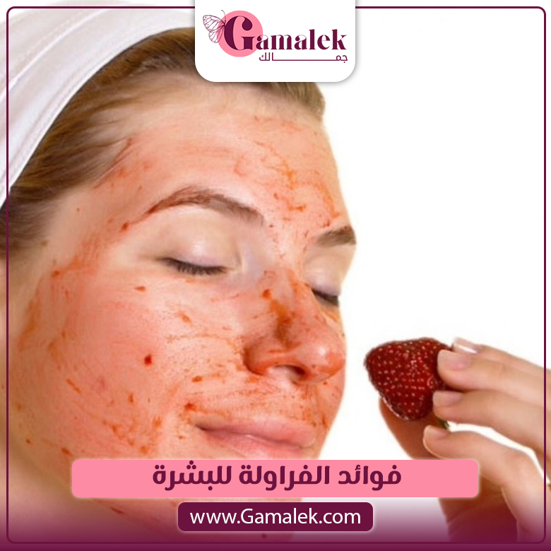 فوائد الفراولة للبشرة