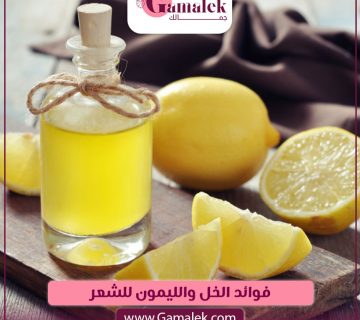 فوائد الخل والليمون للشعر
