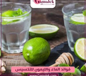 فوائد الماء والليمون للتخسيس