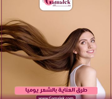 طرق العناية بالشعر يوميا