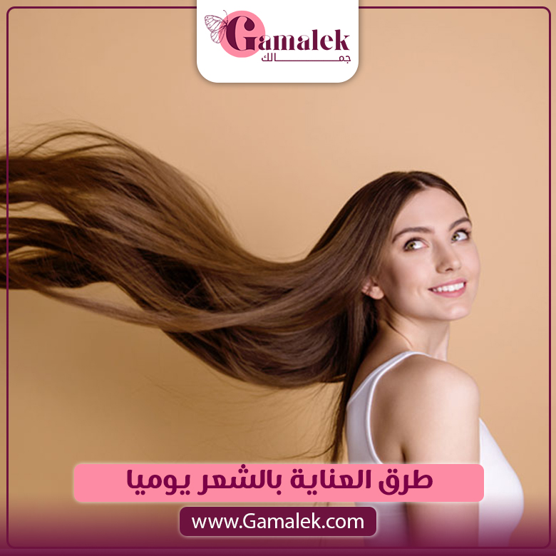 طرق العناية بالشعر يوميا