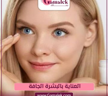 العناية بالبشرة الجافة