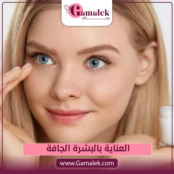 العناية بالبشرة الجافة