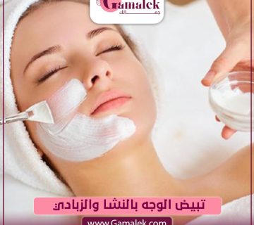 تبييض الوجه بالنشا والزبادي