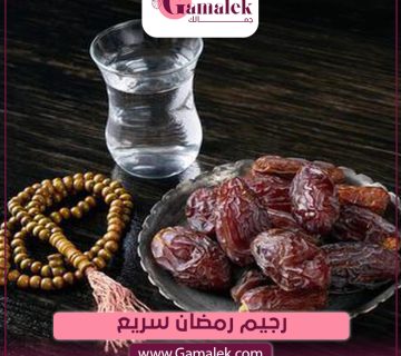 رجيم رمضان سريع