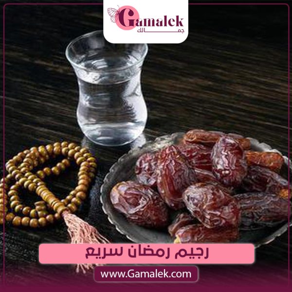 رجيم رمضان سريع