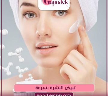 تبييض البشرة بسرعة