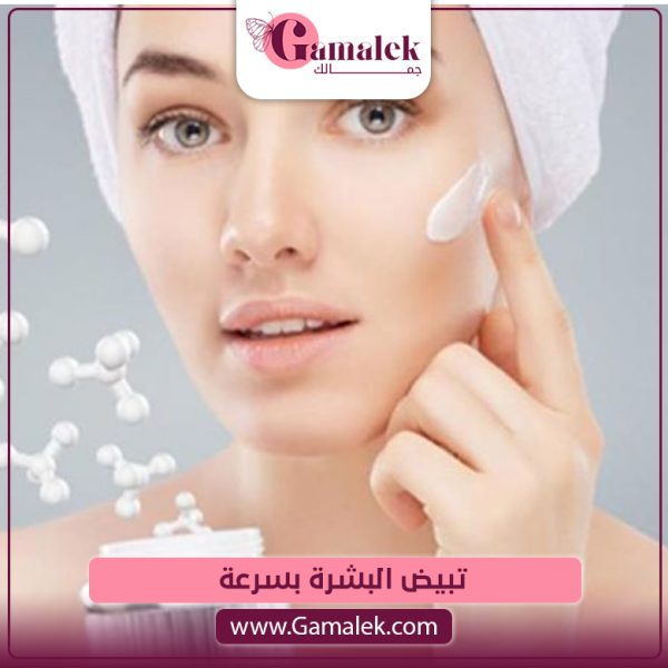 تبييض البشرة بسرعة