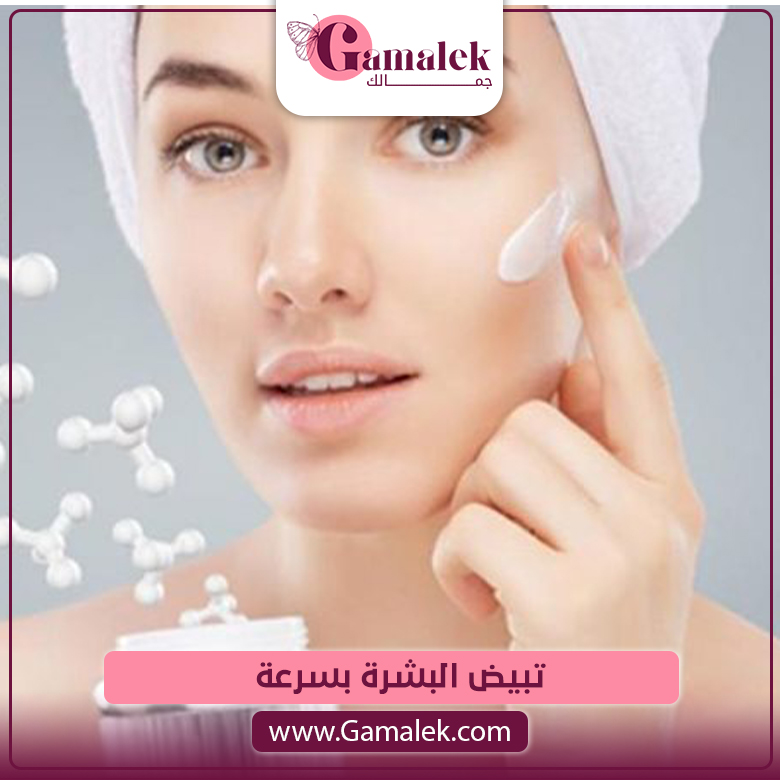 
تبييض البشرة بسرعة
