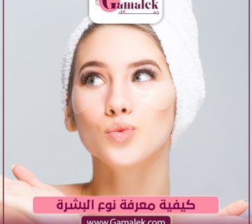 كيفية معرفة نوع البشرة