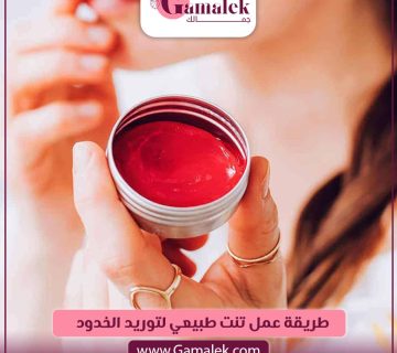 طريقة عمل تنت طبيعي لتوريد الخدود