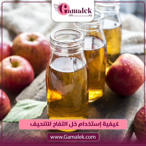 كيفية استخدام خل التفاح للتنحيف