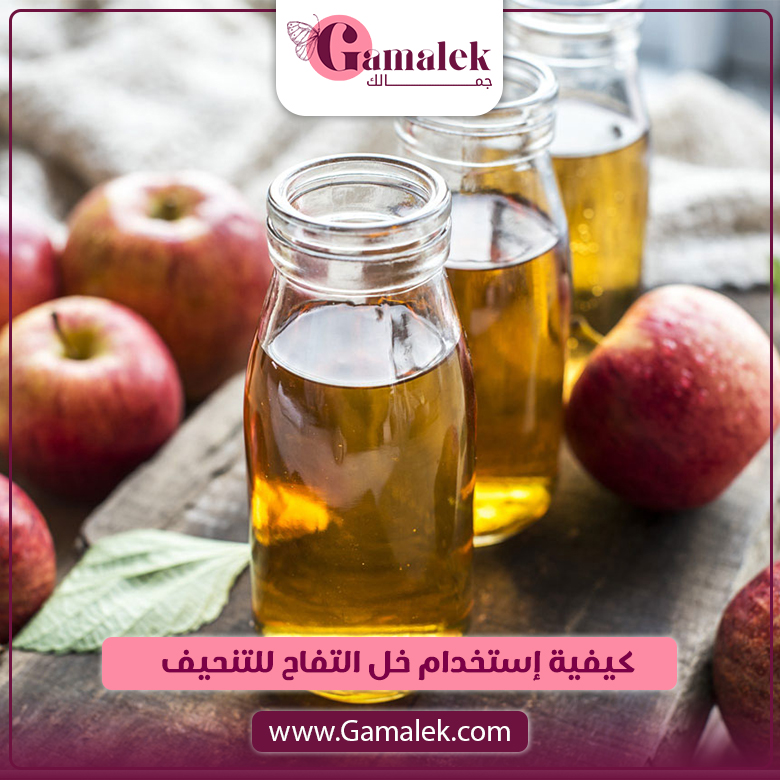 كيفية استخدام خل التفاح للتنحيف