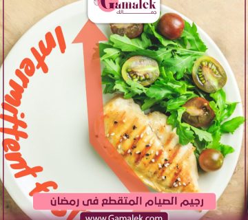رجيم الصيام المتقطع في رمضان
