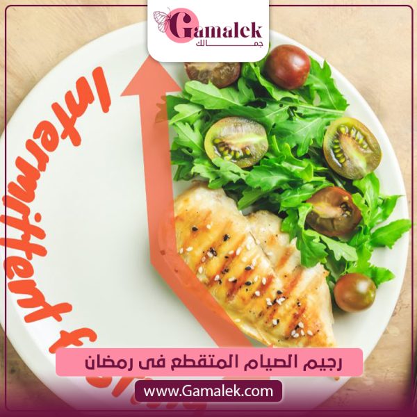 رجيم الصيام المتقطع في رمضان