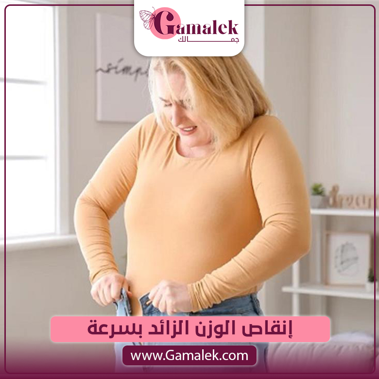 إنقاص الوزن الزائد بسرعة
