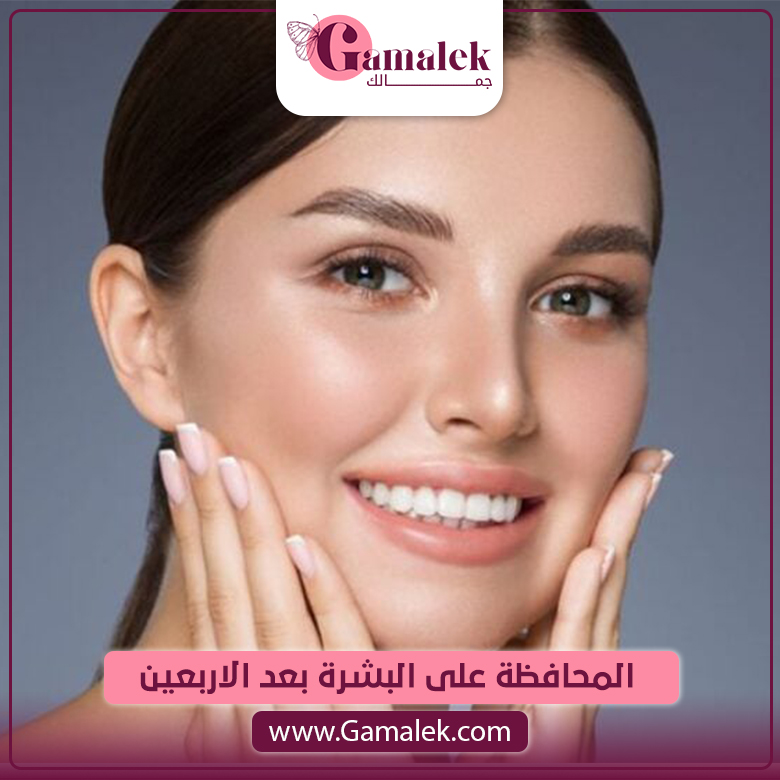 المحافظة على البشرة بعد الاربعين