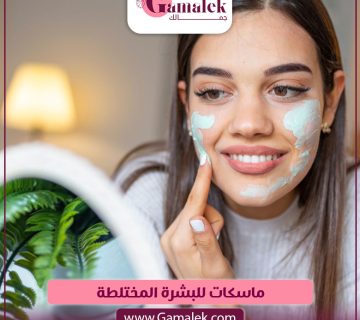 ماسكات للبشرة المختلطة
