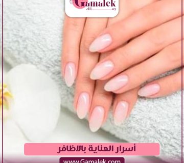 أسرار العناية بالأظافر