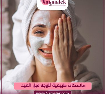 ماسكات طبيعية للوجه قبل العيد