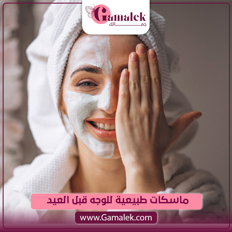 ماسكات طبيعية للوجه قبل العيد