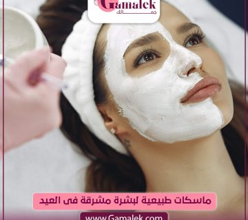 ماسكات طبيعية لبشرة مشرقة في العيد