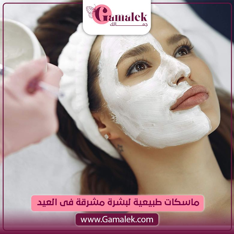ماسكات طبيعية لبشرة مشرقة في العيد