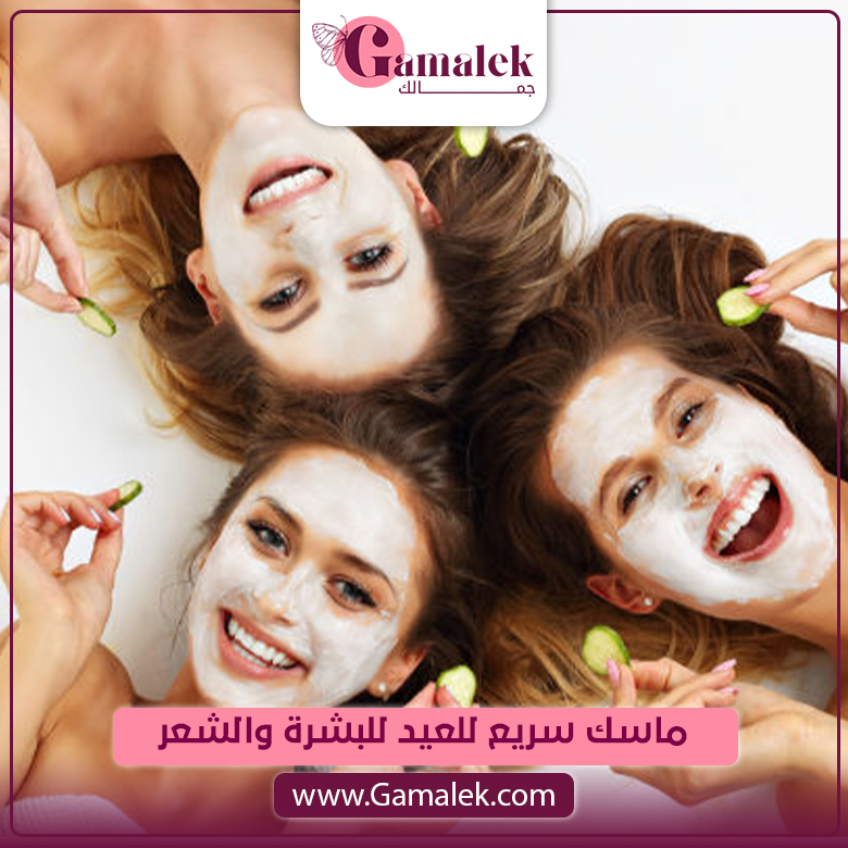 ماسك سريع للعيد للبشرة والشعر