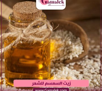زيت السمسم للشعر