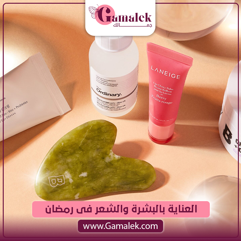 العناية بالبشرة والشعر في رمضان