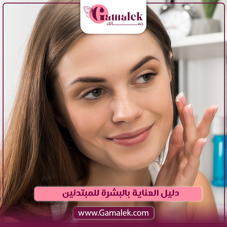 دليل العناية بالبشرة للمبتدئين