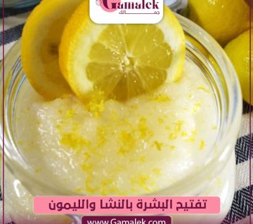 تفتيح البشرة بالنشا والليمون