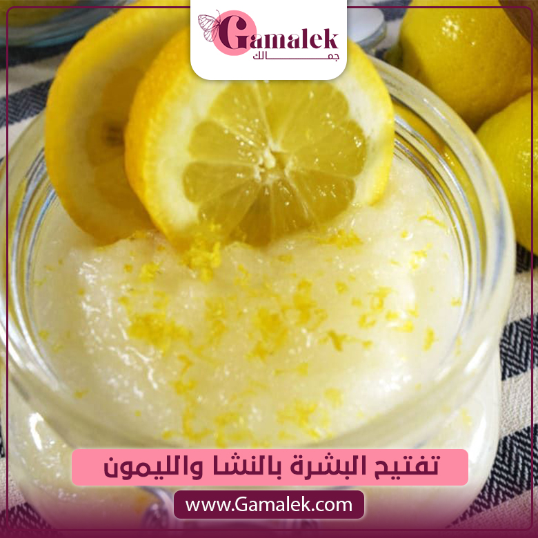 تفتيح البشرة بالنشا والليمون