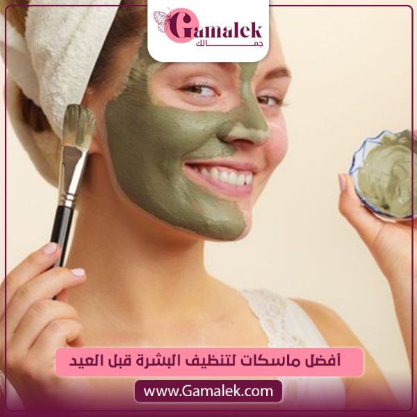 أفضل ماسكات لتنظيف البشرة قبل العيد