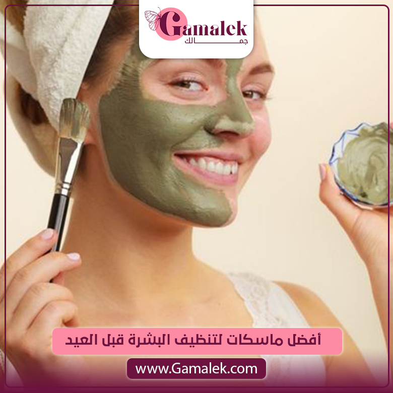 أفضل ماسكات لتنظيف البشرة قبل العيد