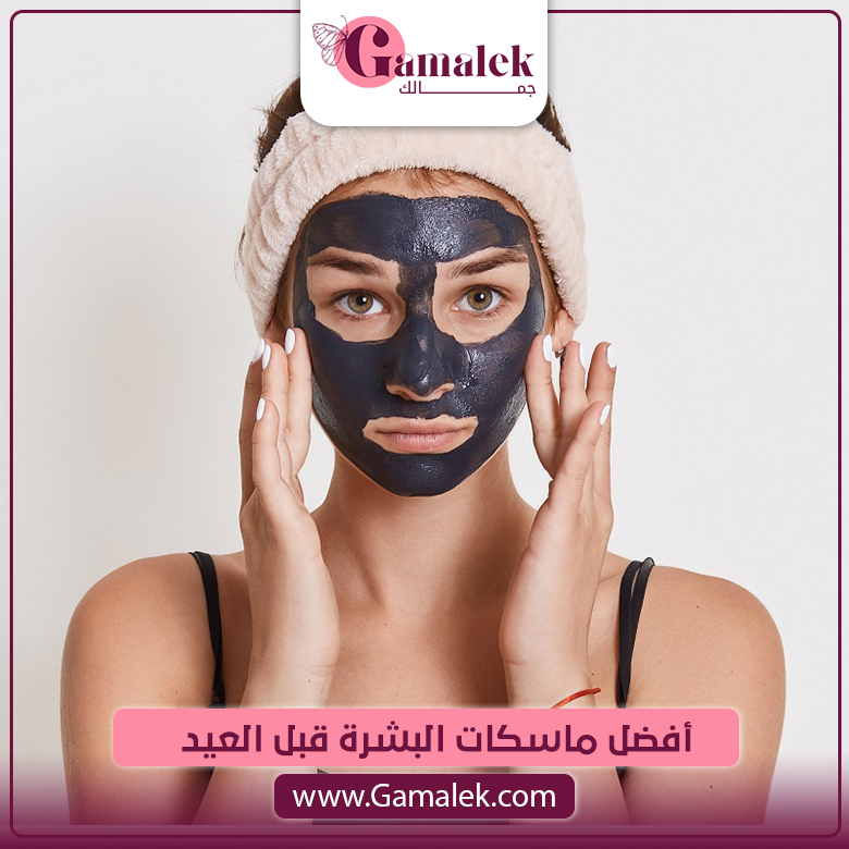 أفضل ماسكات البشرة قبل العيد