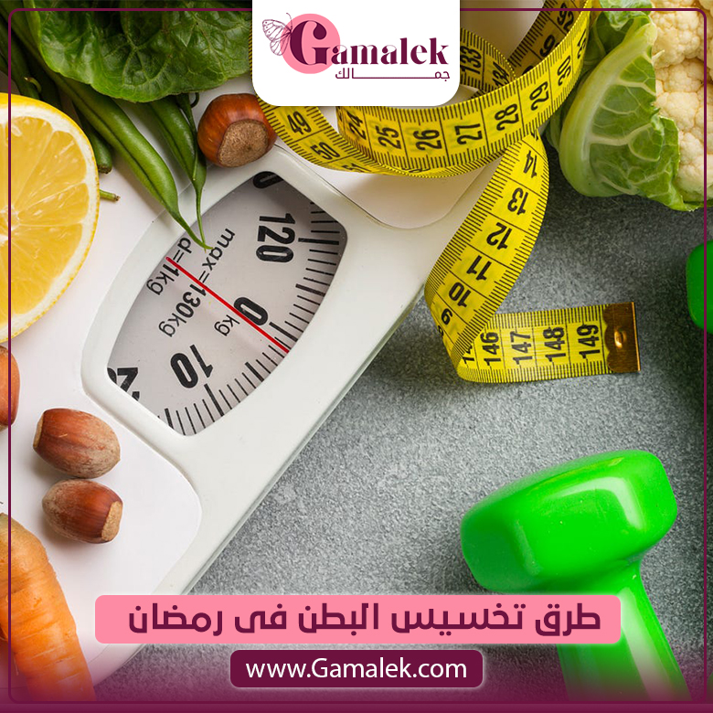 طرق تخسيس البطن في رمضان