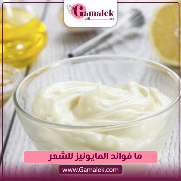 ما فوائد المايونيز للشعر ؟