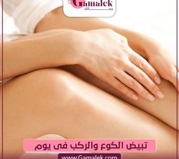 تبيض الكوع والركب في يوم