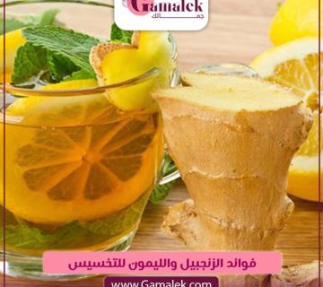 فوائد الزنجبيل والليمون للتخسيس