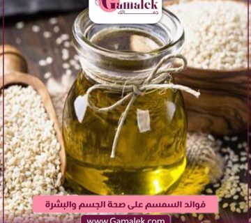 فوائد السمسم على صحة الجسم والبشرة