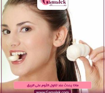 ماذا يحدث عند تناول الثوم على الريق؟