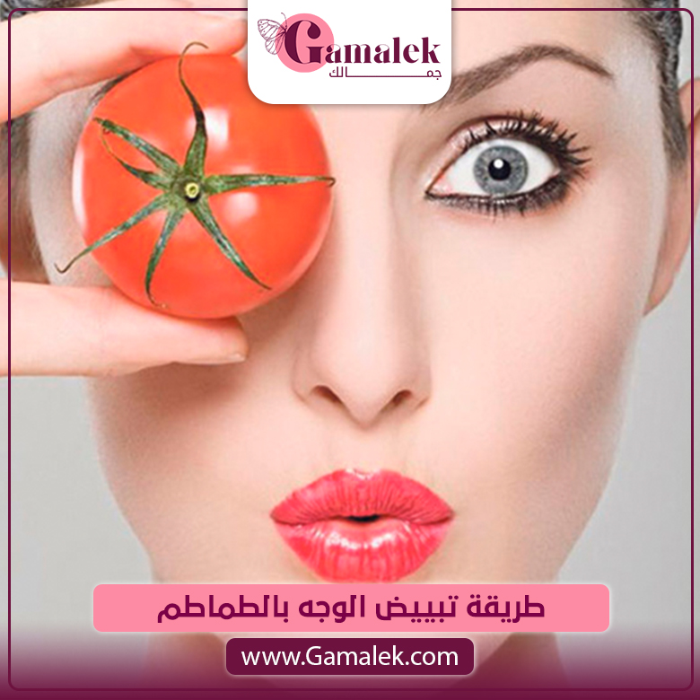 طريقة تبييض الوجه بالطماطم
