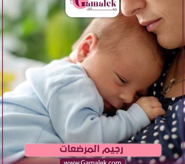 رجيم المرضعات