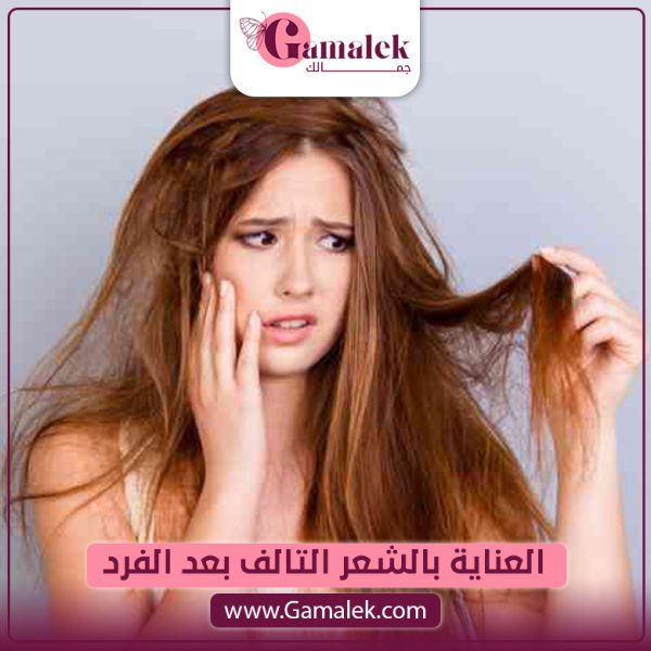 العنايه بالشعر التالف بعد الفرد